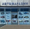 Автомагазины в Черняховске